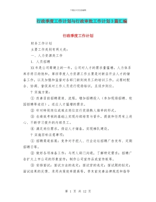 行政季度工作计划与行政审批工作计划3篇汇编