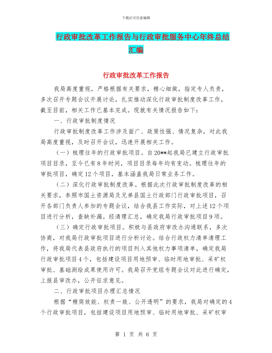 行政审批改革工作报告与行政审批服务中心年终总结汇编_第1页