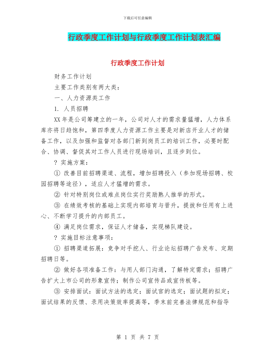 行政季度工作计划与行政季度工作计划表汇编_第1页