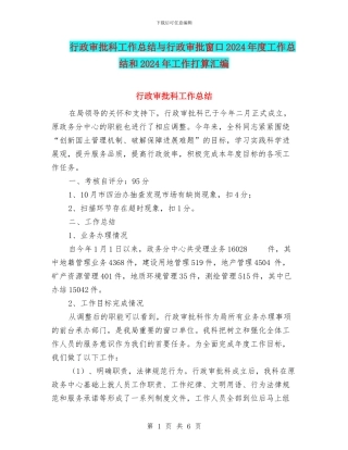 行政审批科工作总结与行政审批窗口2024年度工作总结和2024年工作打算汇编