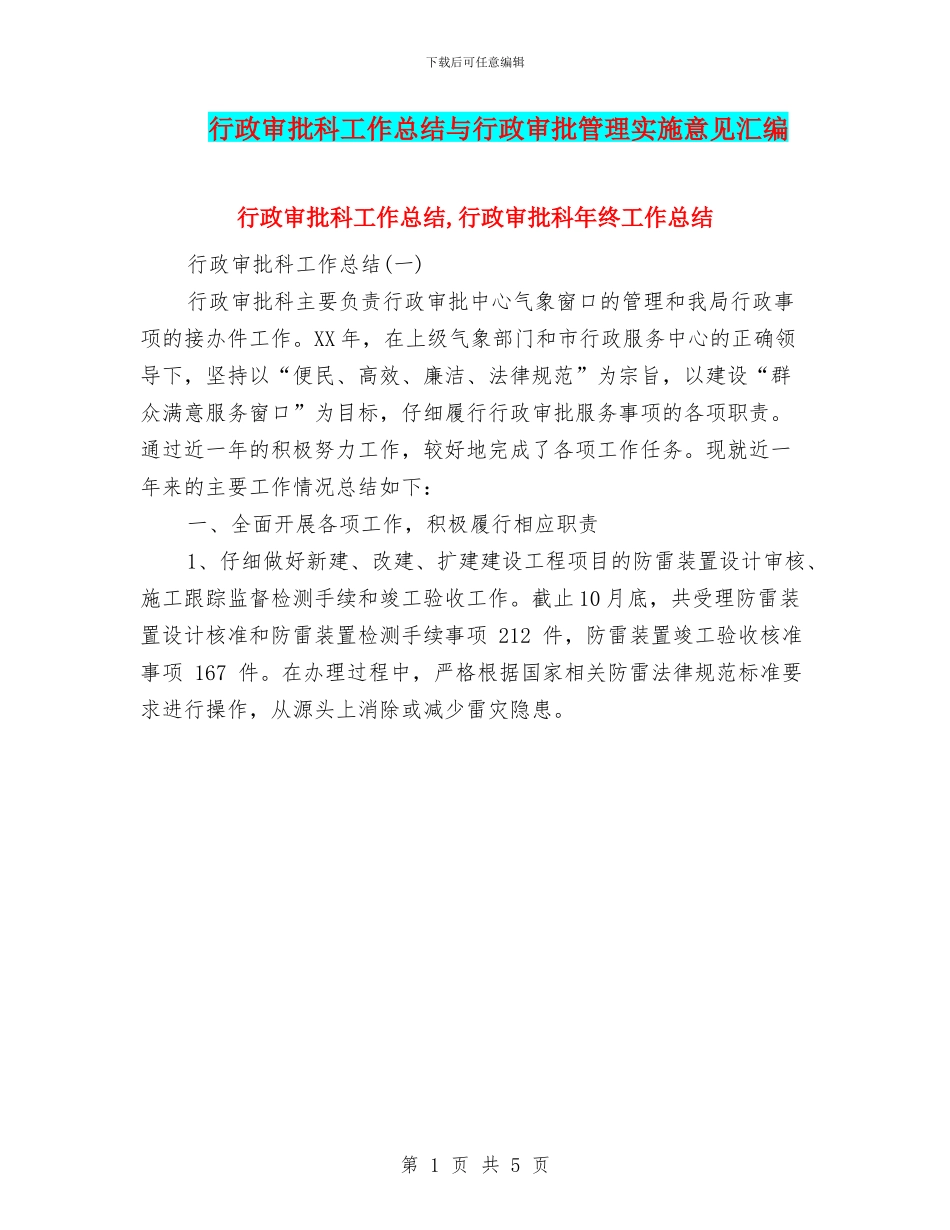 行政审批科工作总结与行政审批管理实施意见汇编_第1页