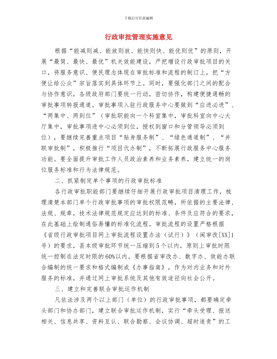 行政审批科工作总结与行政审批管理实施意见汇编_第2页