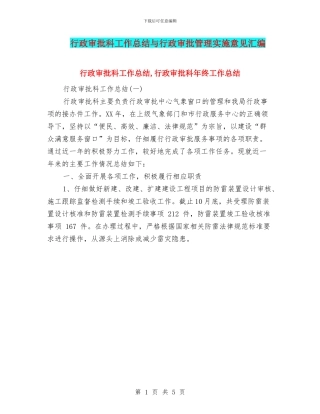 行政审批科工作总结与行政审批管理实施意见汇编