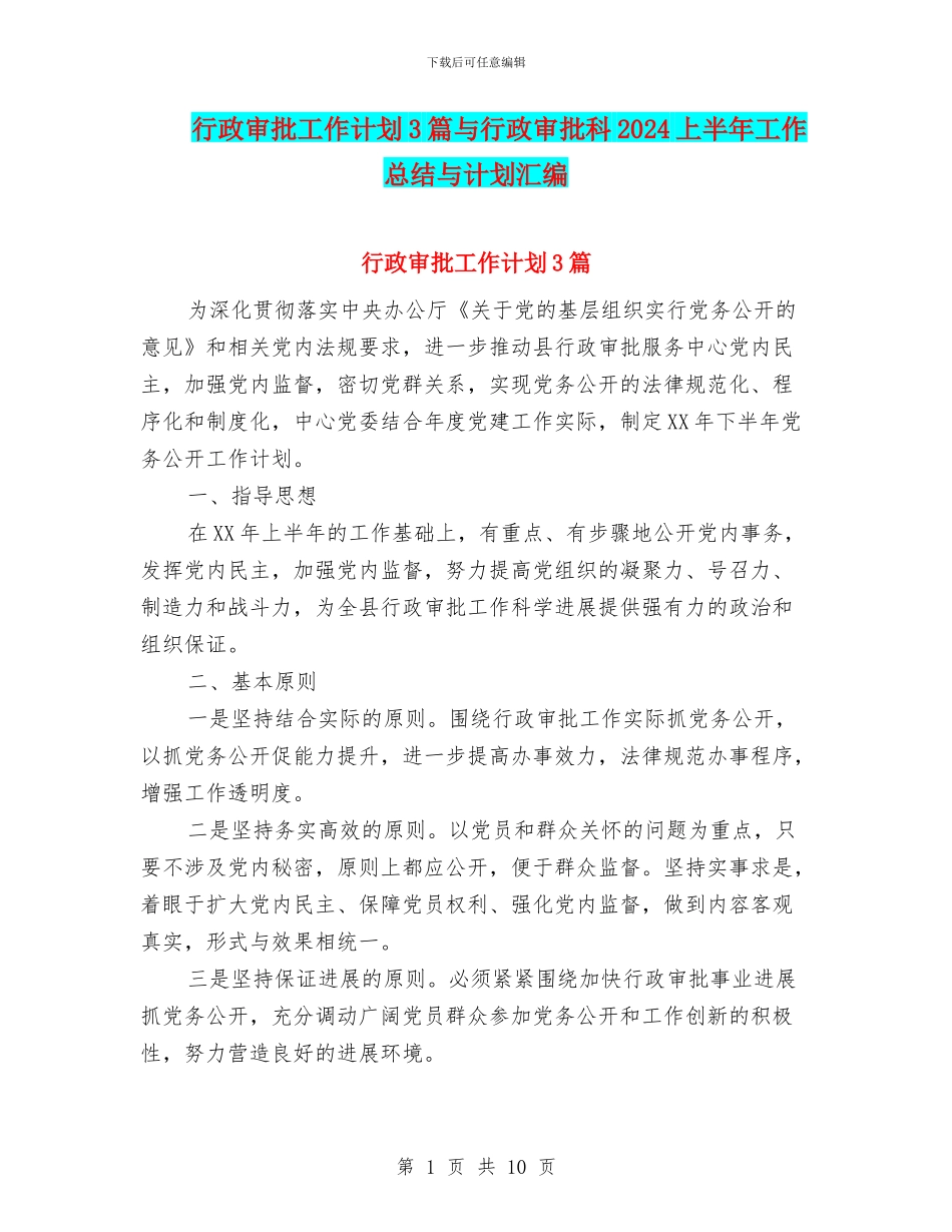 行政审批工作计划3篇与行政审批科2024上半年工作总结与计划汇编_第1页