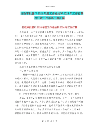 行政审批窗口2024年度工作总结和2024年工作打算与行政工作年终小结汇编