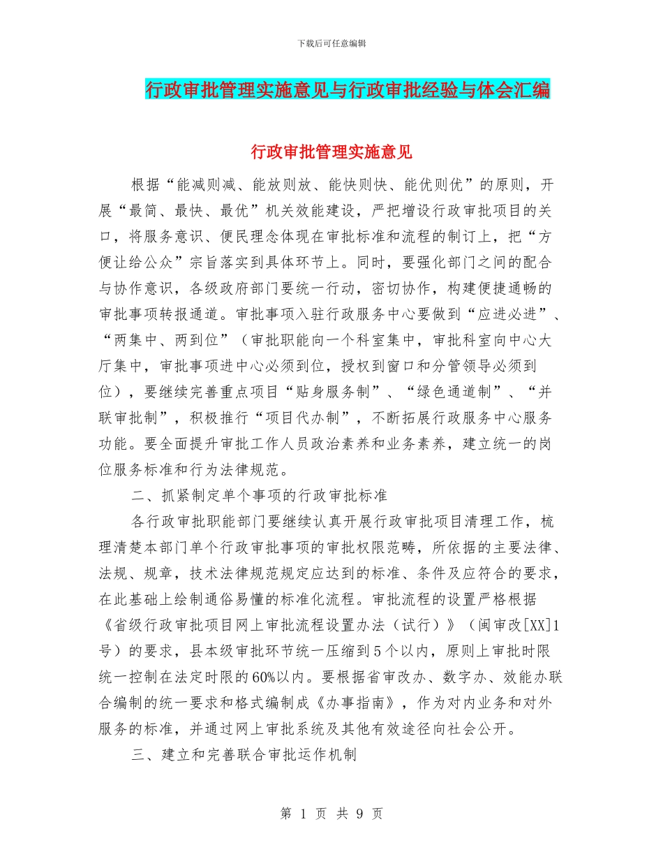 行政审批管理实施意见与行政审批经验与体会汇编_第1页