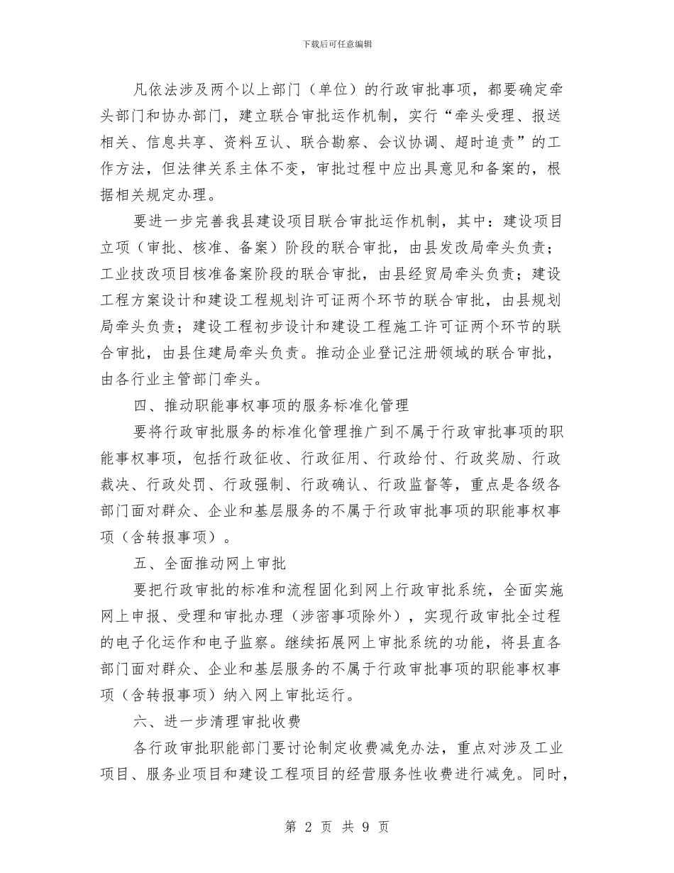 行政审批管理实施意见与行政审批经验与体会汇编_第2页