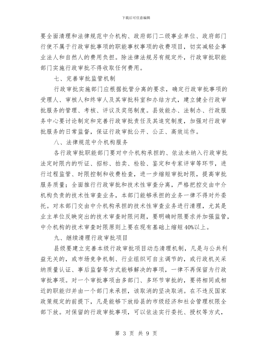 行政审批管理实施意见与行政审批经验与体会汇编_第3页