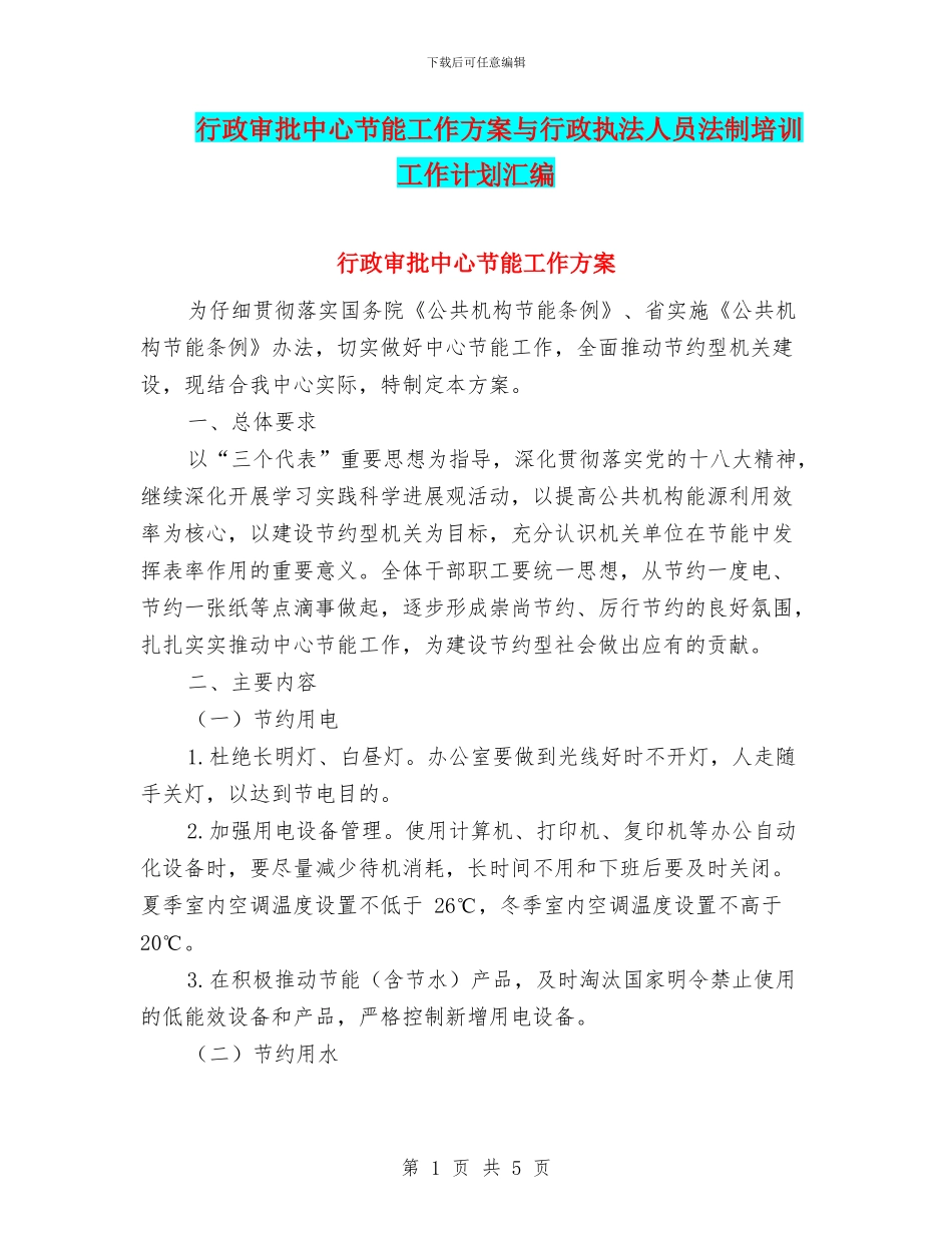 行政审批中心节能工作方案与行政执法人员法制培训工作计划汇编_第1页