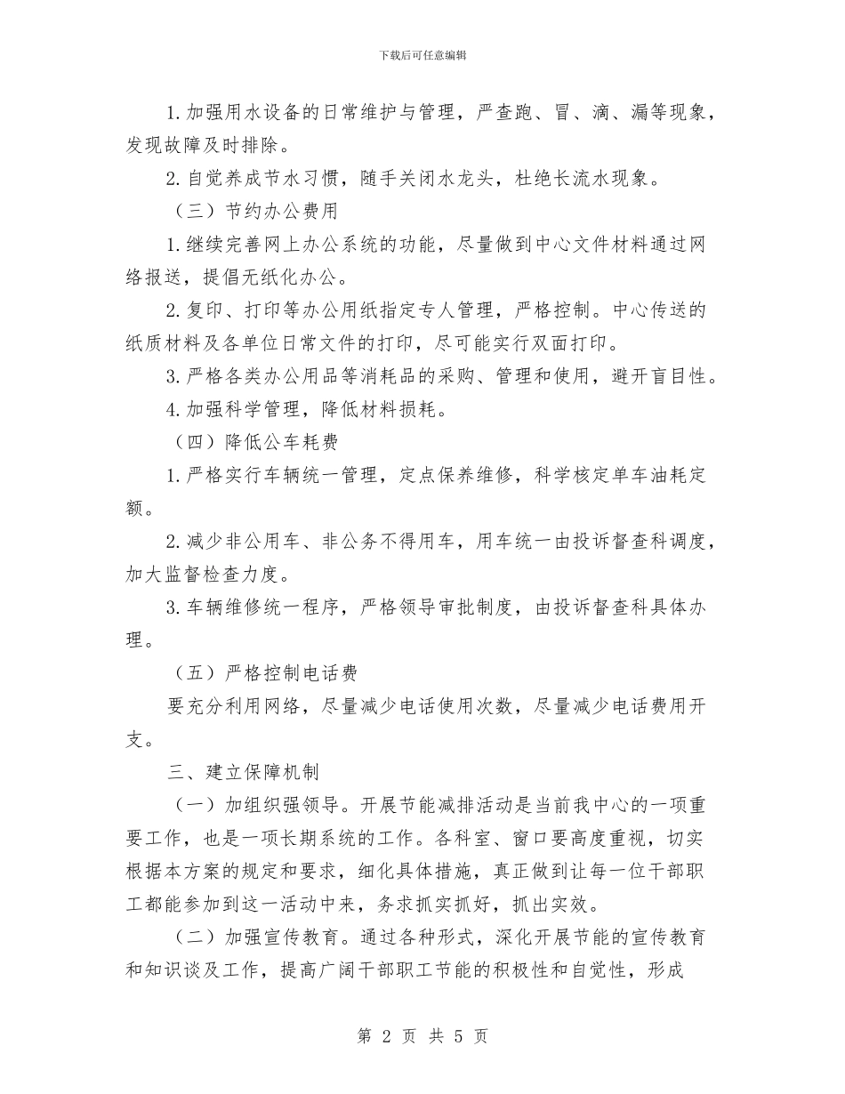 行政审批中心节能工作方案与行政执法人员法制培训工作计划汇编_第2页