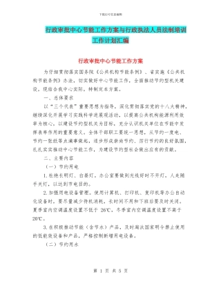行政审批中心节能工作方案与行政执法人员法制培训工作计划汇编