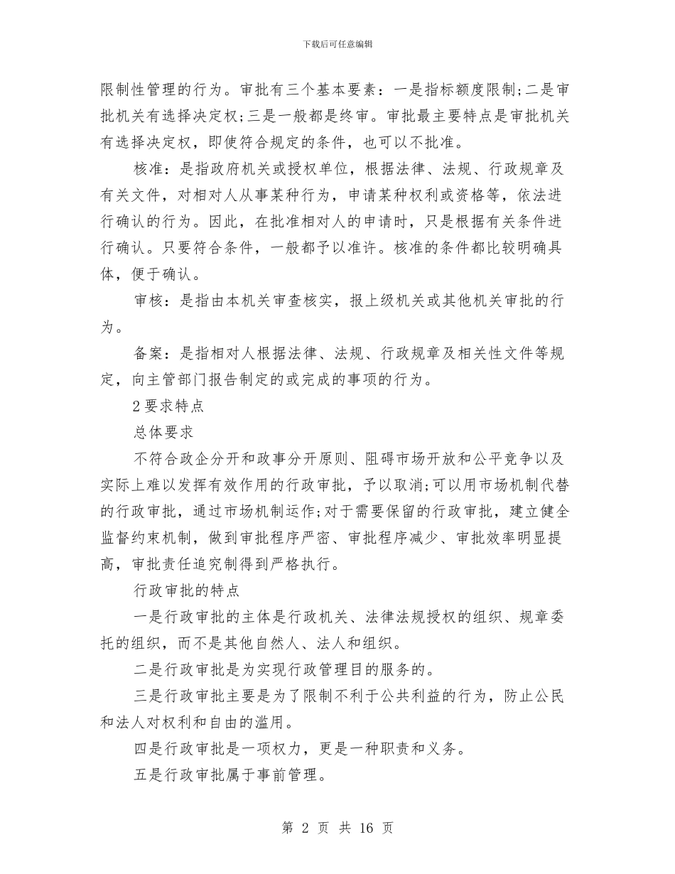 行政审批制度与行政局依法行政经济发展工作方案汇编_第2页