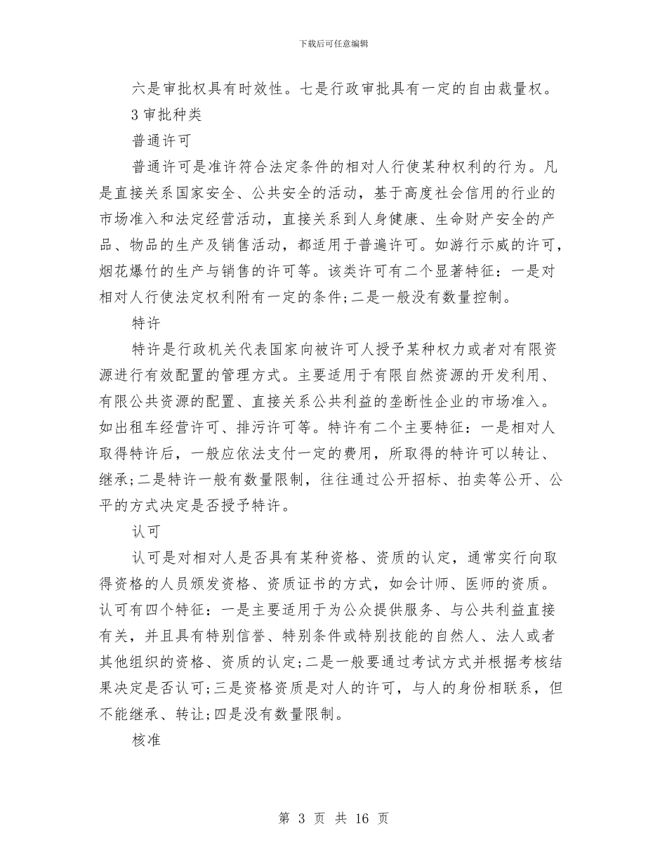 行政审批制度与行政局依法行政经济发展工作方案汇编_第3页