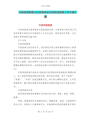 行政审批制度与行政局依法行政经济发展工作方案汇编