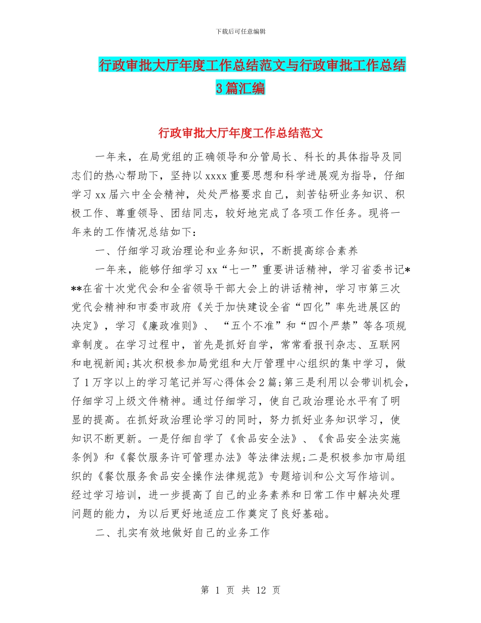 行政审批大厅年度工作总结范文与行政审批工作总结3篇汇编_第1页