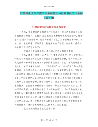 行政审批大厅年度工作总结范文与行政审批工作总结3篇汇编