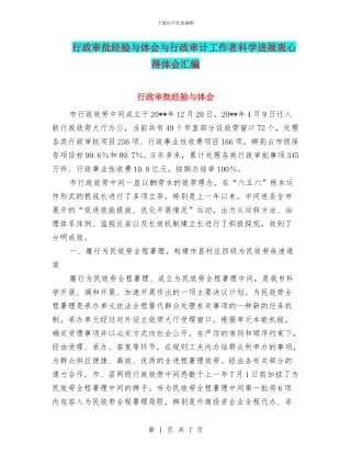 行政审批经验与体会与行政审计工作者科学发展观心得体会汇编