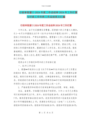 行政审批窗口2024年度工作总结和2024年工作打算与行政工作年终工作总结范文汇编