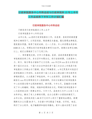 行政审批服务中心年终总结与行政审批科15年上半年工作总结和下半年工作计划汇编