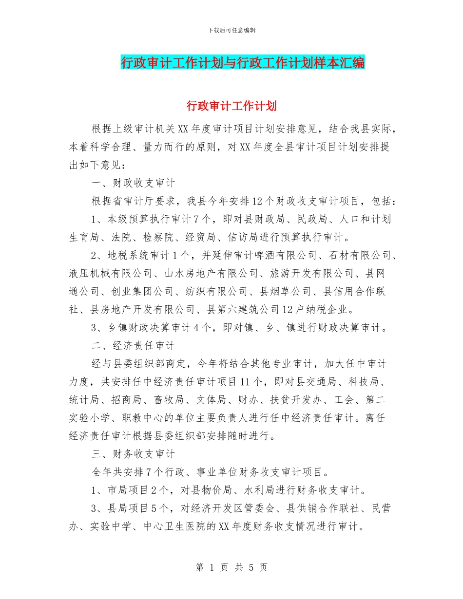行政审计工作计划与行政工作计划样本汇编_第1页