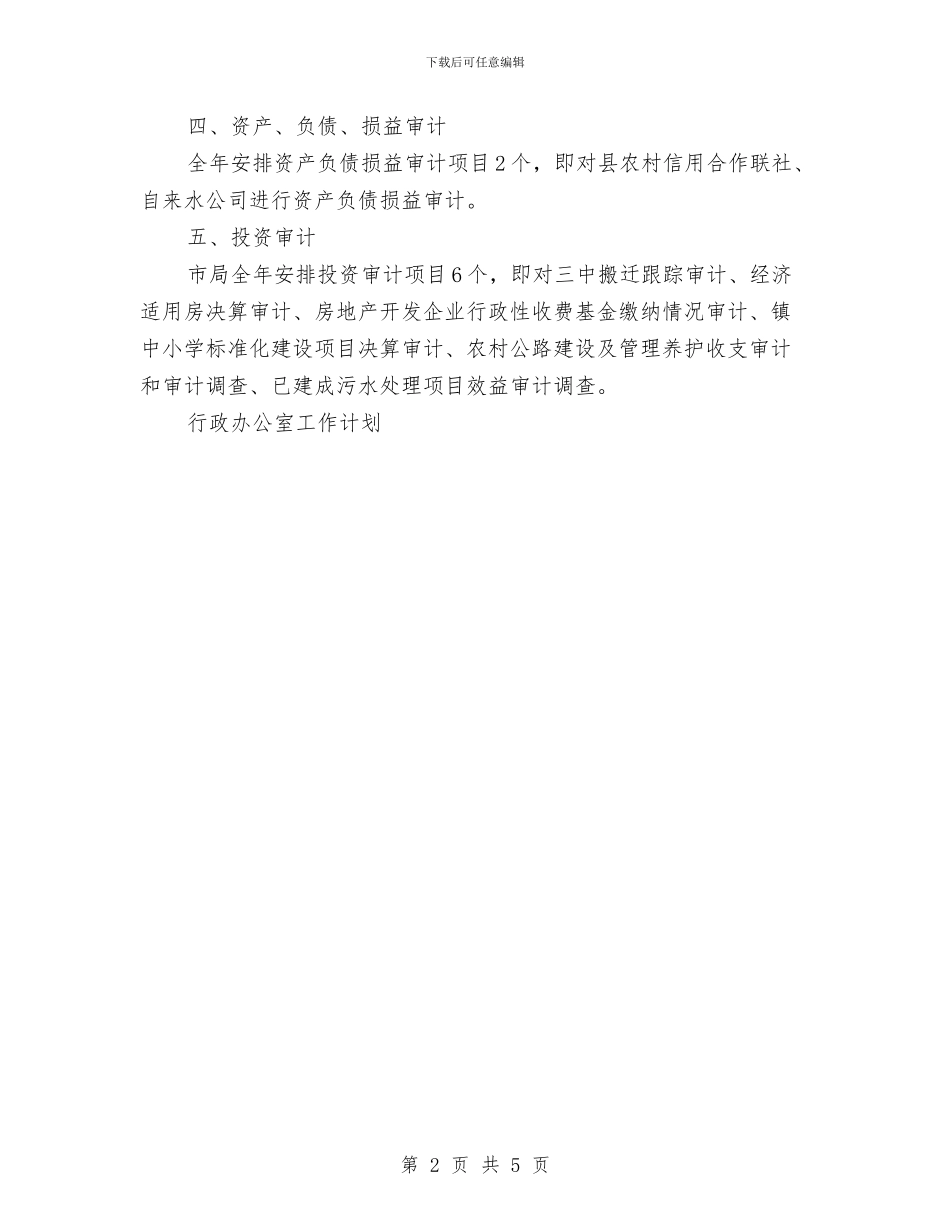 行政审计工作计划与行政工作计划样本汇编_第2页