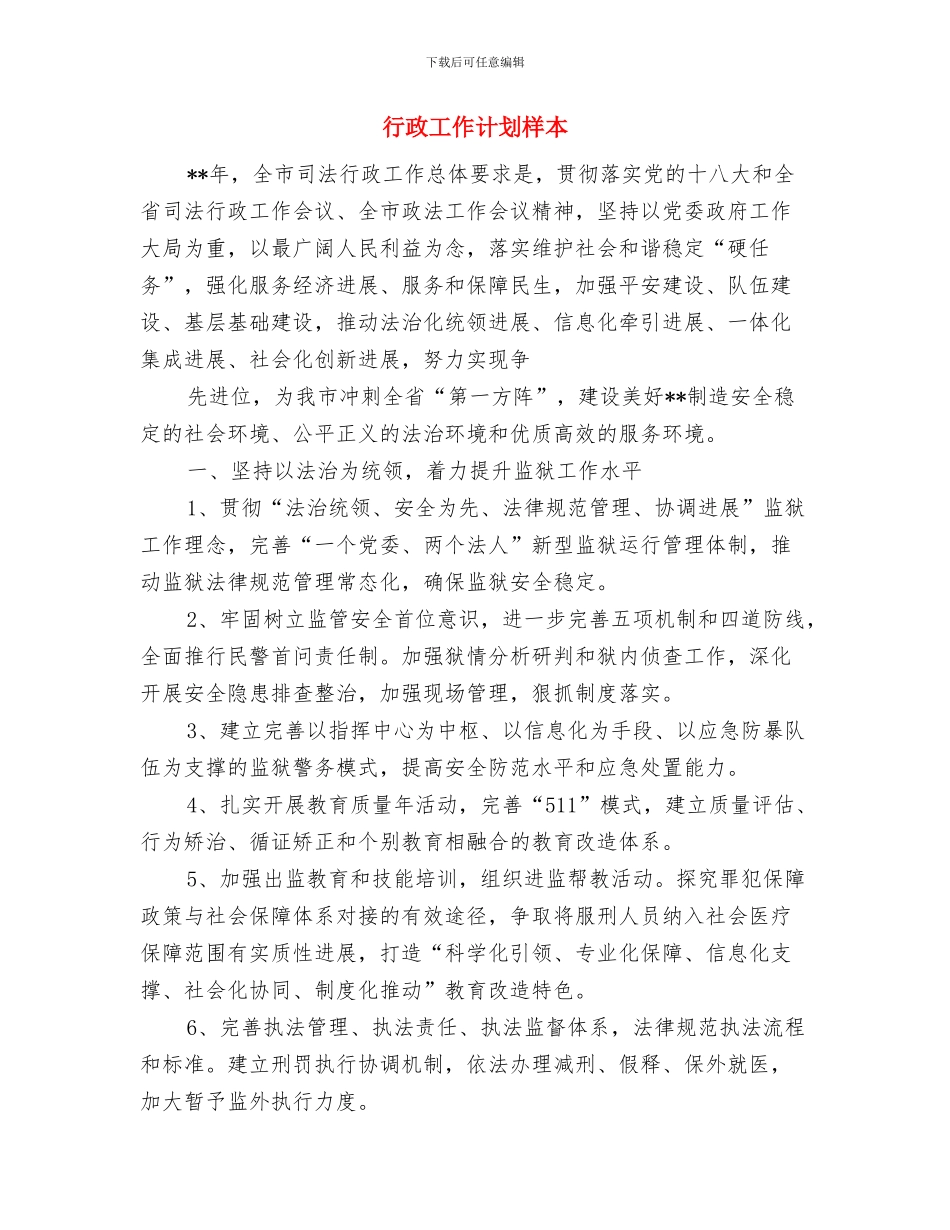 行政审计工作计划与行政工作计划样本汇编_第3页