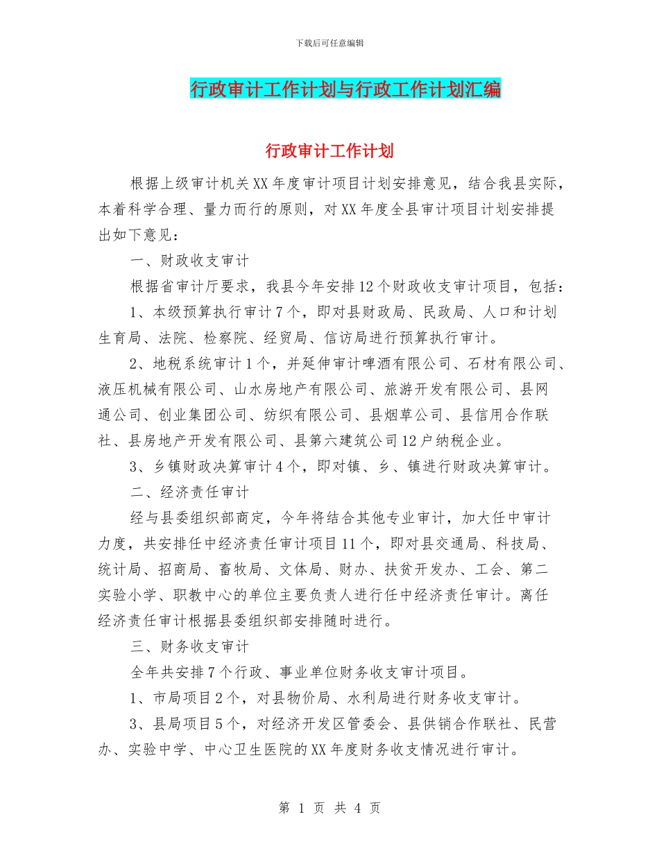 行政审计工作计划与行政工作计划汇编_第1页