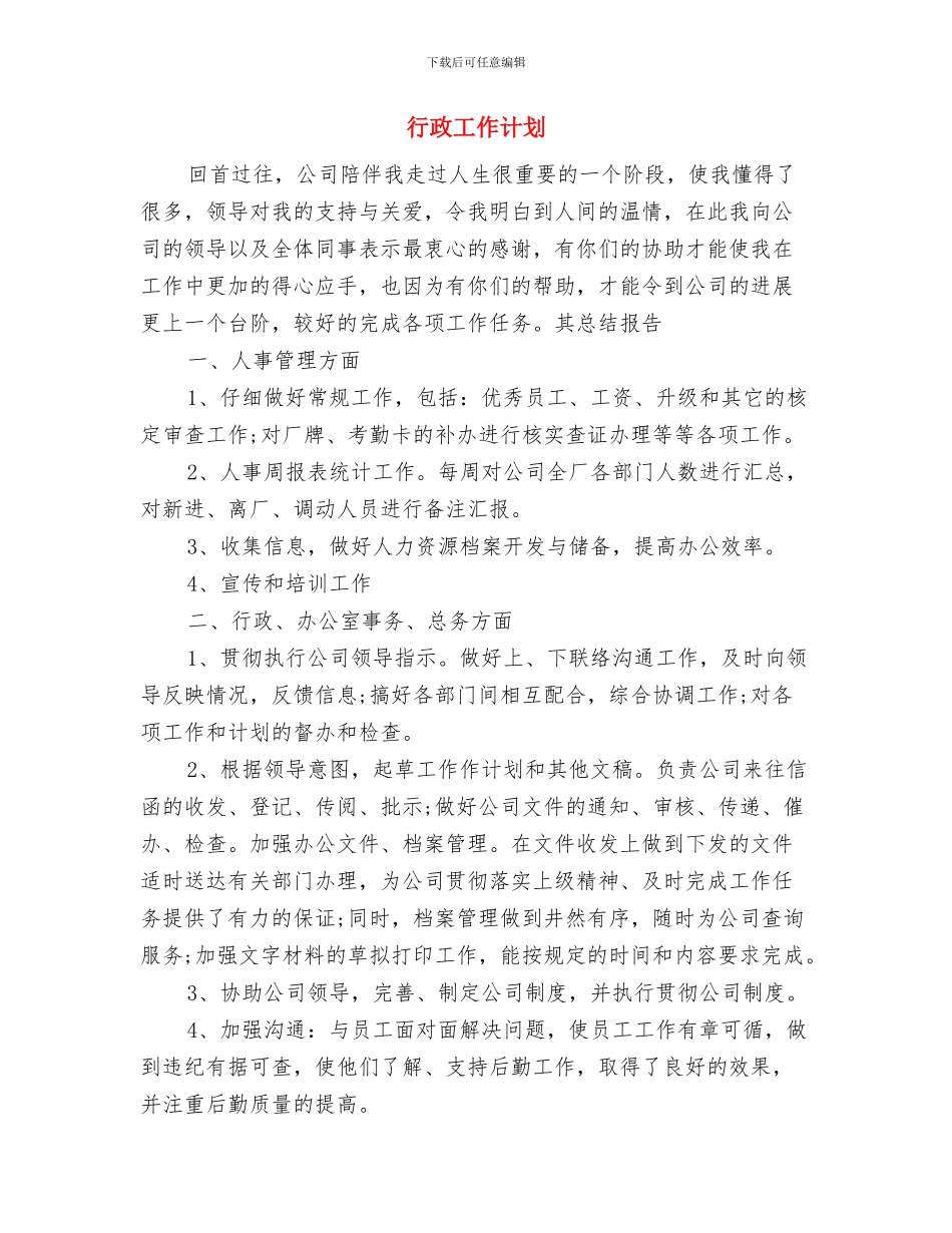 行政审计工作计划与行政工作计划汇编_第3页
