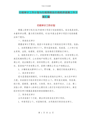 行政审计工作计划与行政局依法行政经济发展工作方案汇编