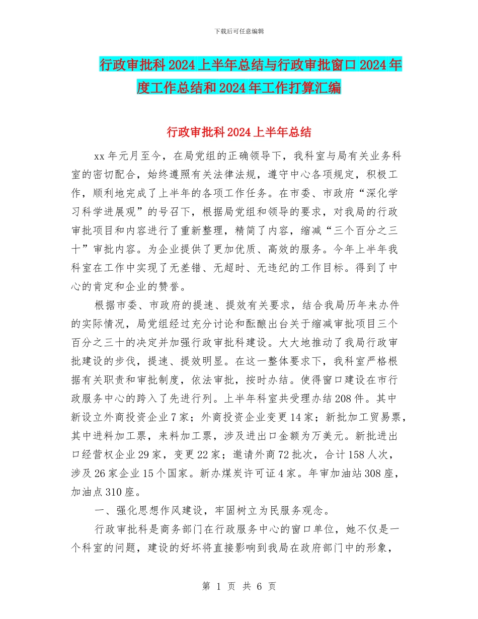 行政审批科2024上半年总结与行政审批窗口2024年度工作总结和2024年工作打算汇编_第1页