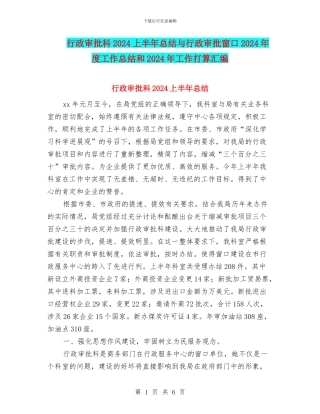 行政审批科2024上半年总结与行政审批窗口2024年度工作总结和2024年工作打算汇编