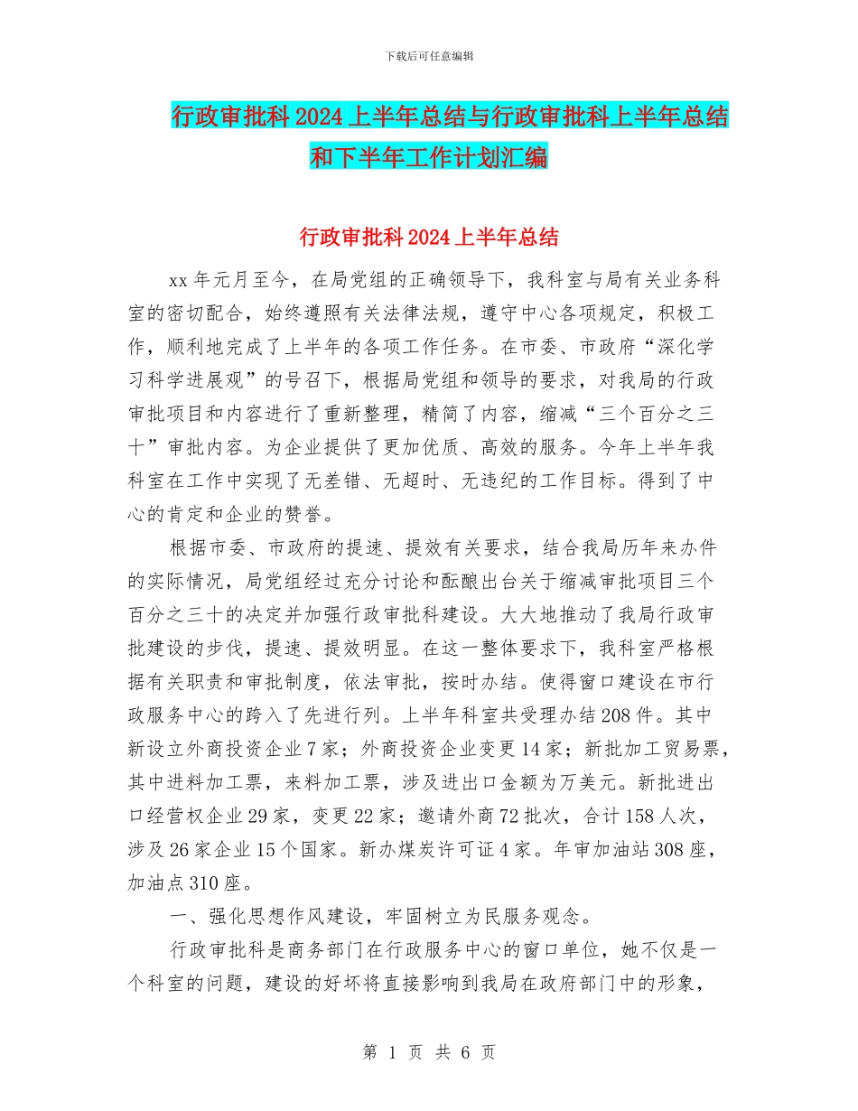 行政审批科2024上半年总结与行政审批科上半年总结和下半年工作计划汇编_第1页