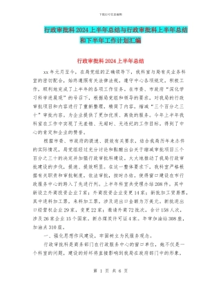 行政审批科2024上半年总结与行政审批科上半年总结和下半年工作计划汇编