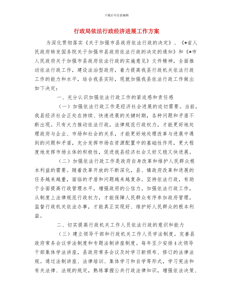 行政审计师工作计划与行政局依法行政经济发展工作方案汇编_第3页