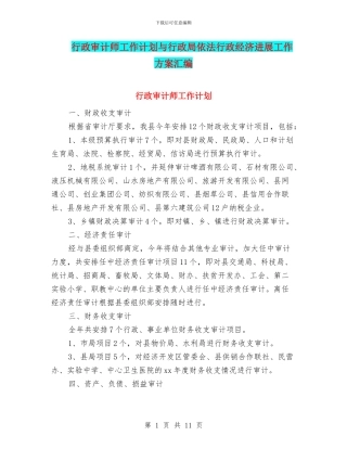 行政审计师工作计划与行政局依法行政经济发展工作方案汇编