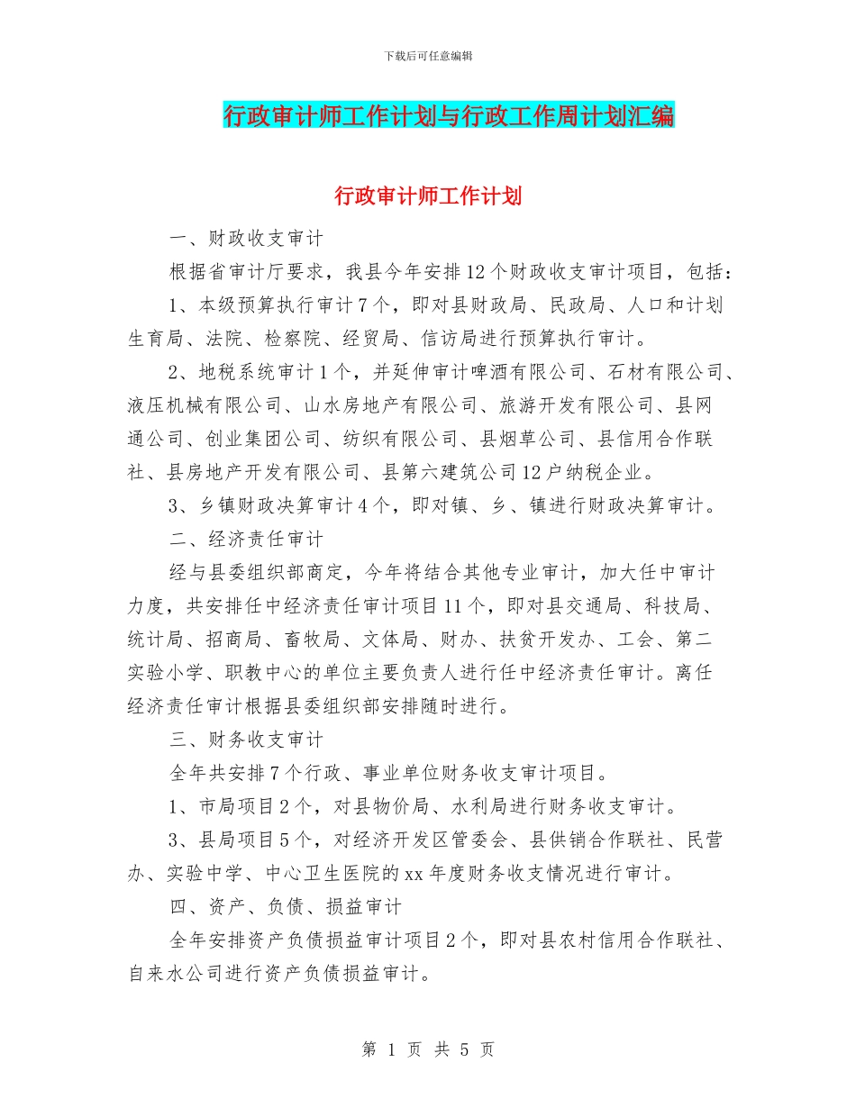 行政审计师工作计划与行政工作周计划汇编_第1页