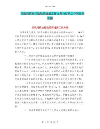 行政局依法行政经济发展工作方案与行政工作周计划汇编