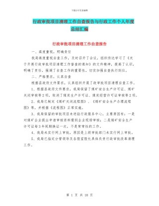 行政审批项目清理工作自查报告与行政工作个人年度总结汇编