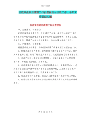 行政审批项目清理工作自查报告与行政工作上半年工作总结汇编