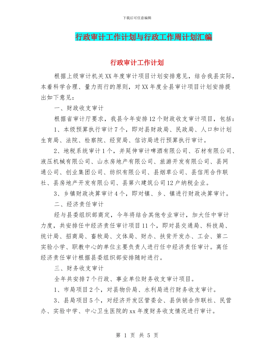 行政审计工作计划与行政工作周计划汇编_第1页