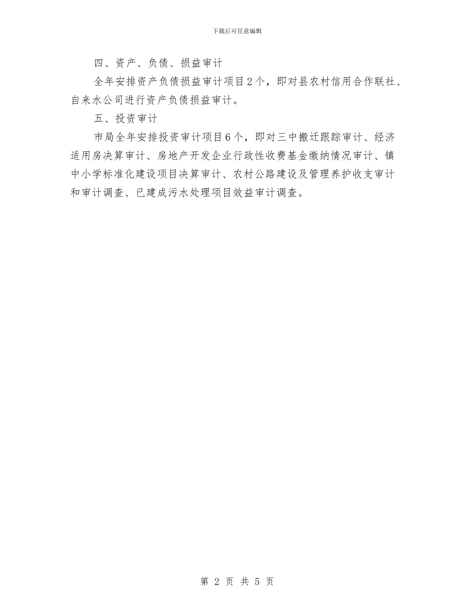 行政审计工作计划与行政工作周计划汇编_第2页