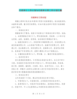 行政审计工作计划与行政审计师工作计划汇编