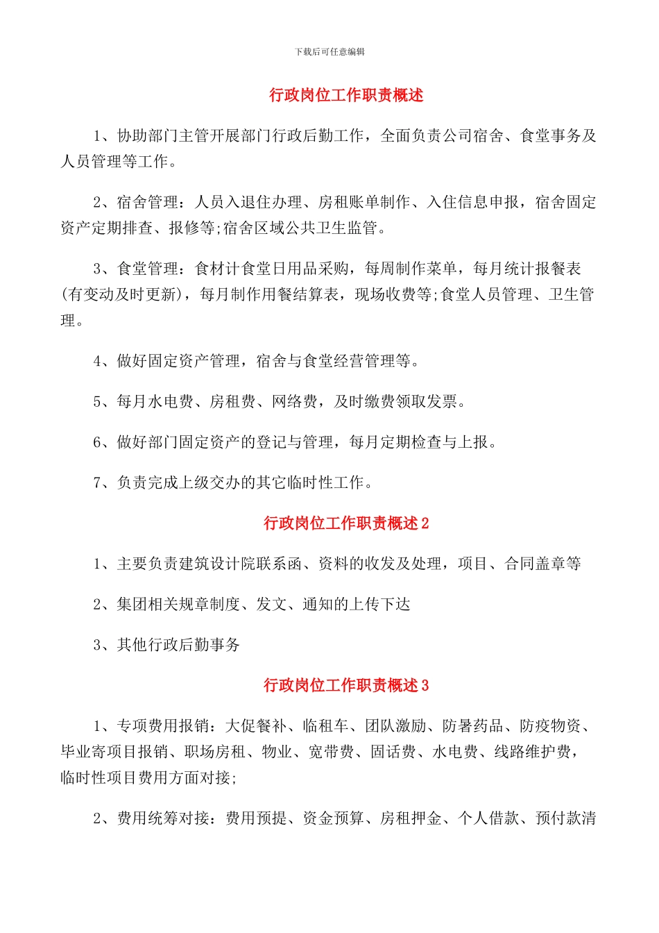 行政岗位工作职责概述_第1页