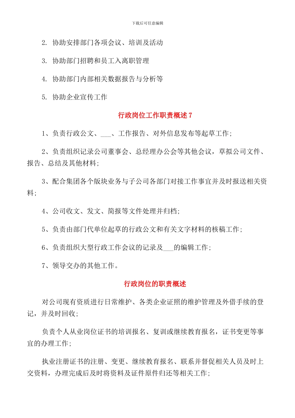 行政岗位工作职责概述_第3页