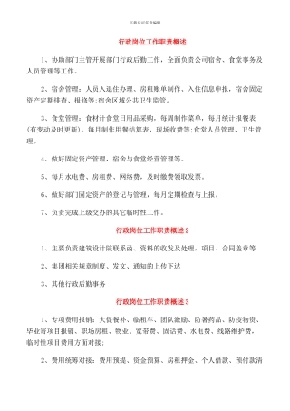 行政岗位工作职责概述