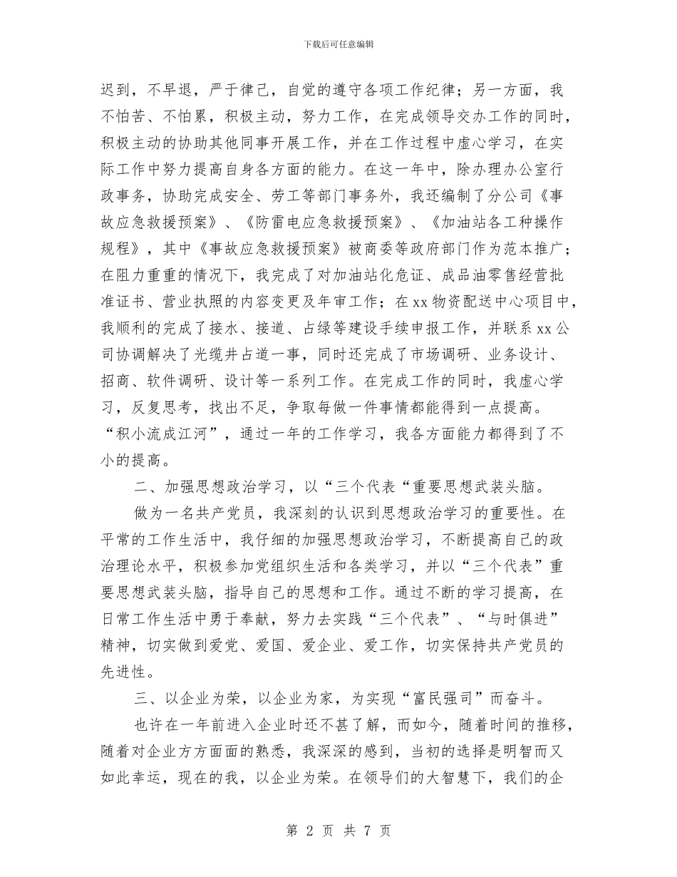 行政岗位见习期工作总结与行政工作年度总结优秀范文汇编_第2页