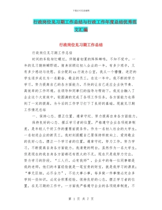行政岗位见习期工作总结与行政工作年度总结优秀范文汇编