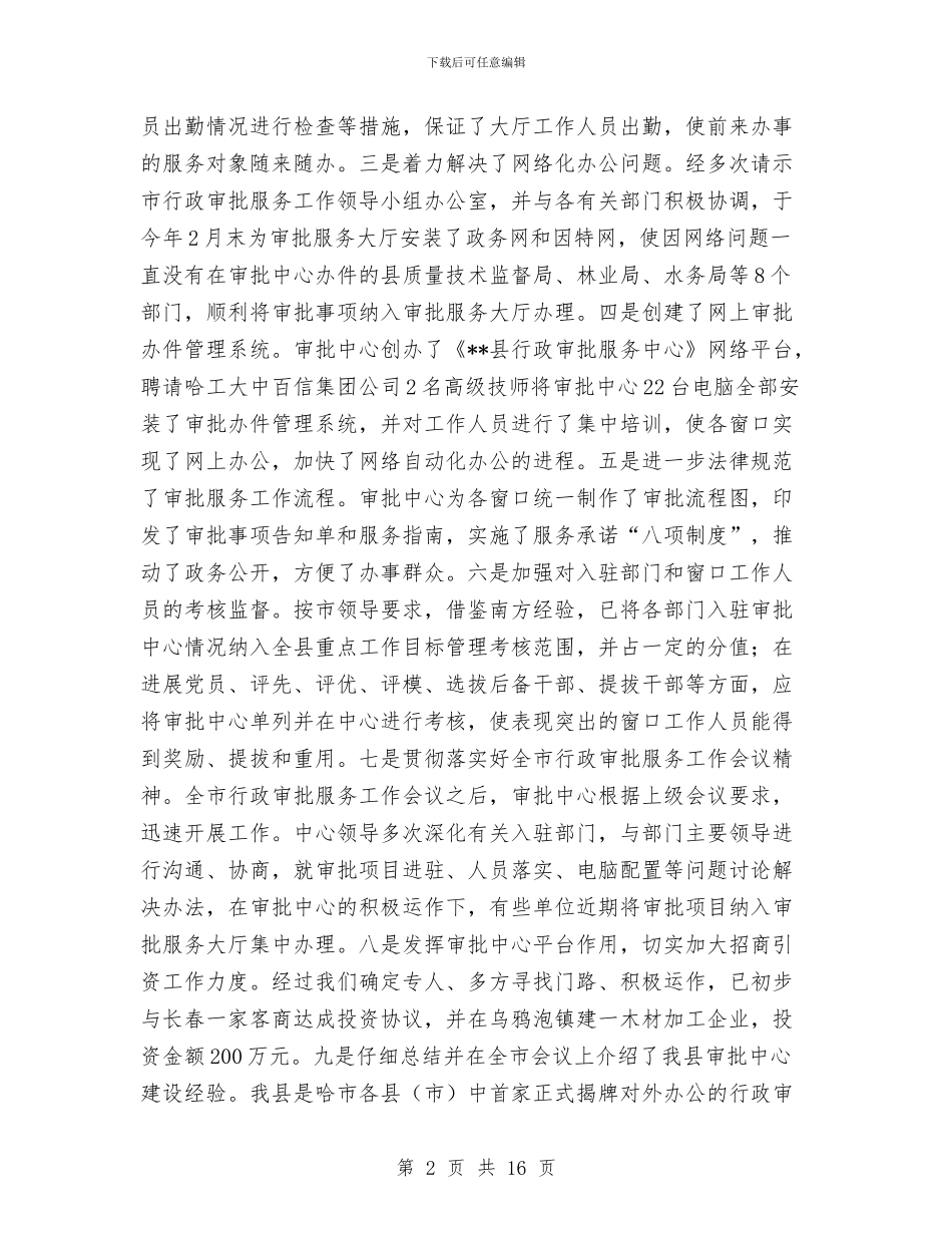 行政审批调研报告2篇与行政工作人员自我鉴定汇编_第2页