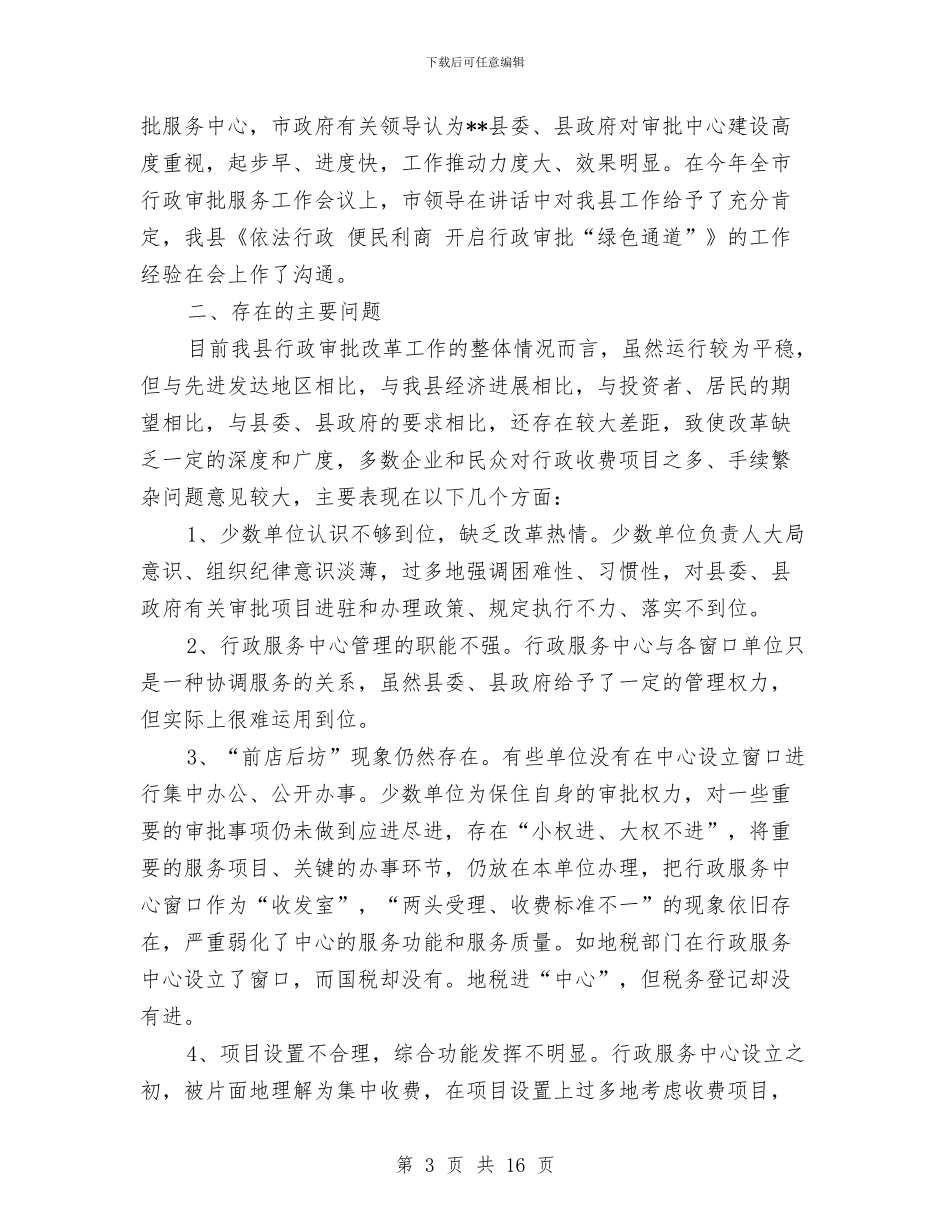 行政审批调研报告2篇与行政工作人员自我鉴定汇编_第3页