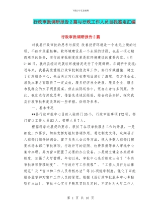 行政审批调研报告2篇与行政工作人员自我鉴定汇编